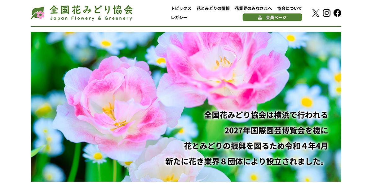 全国花みどり協会 | Japan Flower & Greenery